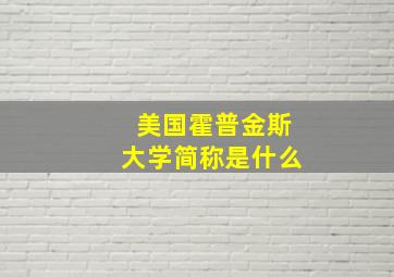 美国霍普金斯大学简称是什么