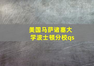 美国马萨诸塞大学波士顿分校qs