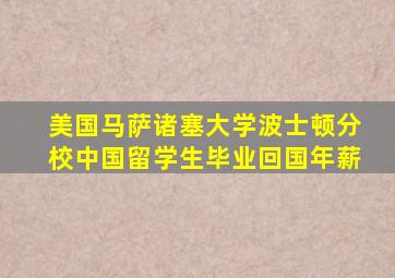 美国马萨诸塞大学波士顿分校中国留学生毕业回国年薪