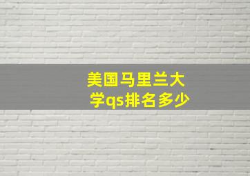 美国马里兰大学qs排名多少