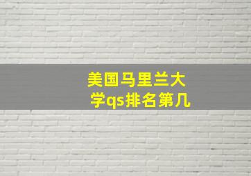 美国马里兰大学qs排名第几