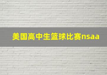 美国高中生篮球比赛nsaa