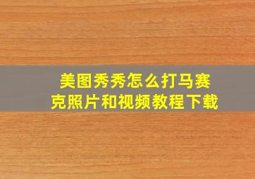 美图秀秀怎么打马赛克照片和视频教程下载