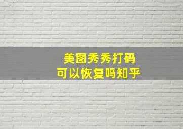 美图秀秀打码可以恢复吗知乎