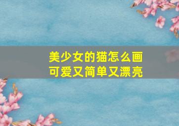 美少女的猫怎么画可爱又简单又漂亮