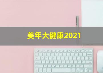 美年大健康2021