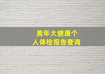 美年大健康个人体检报告查询