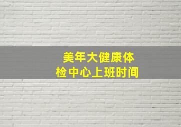 美年大健康体检中心上班时间