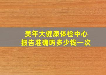 美年大健康体检中心报告准确吗多少钱一次