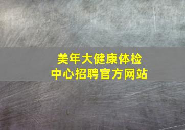 美年大健康体检中心招聘官方网站