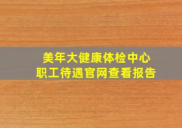 美年大健康体检中心职工待遇官网查看报告