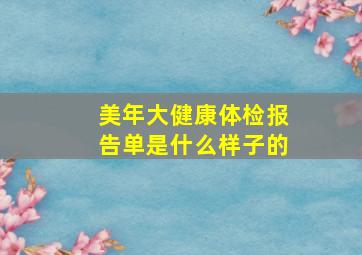 美年大健康体检报告单是什么样子的