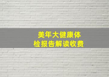 美年大健康体检报告解读收费