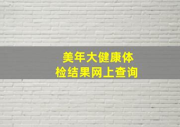 美年大健康体检结果网上查询