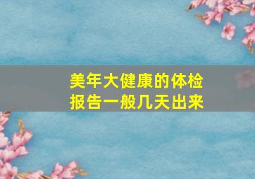 美年大健康的体检报告一般几天出来