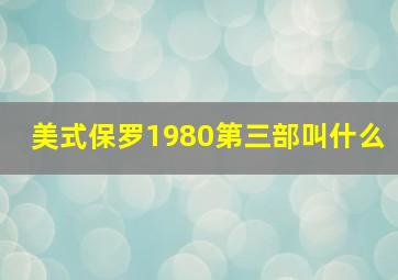 美式保罗1980第三部叫什么