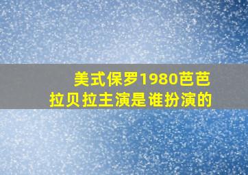 美式保罗1980芭芭拉贝拉主演是谁扮演的