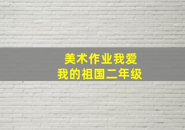 美术作业我爱我的祖国二年级