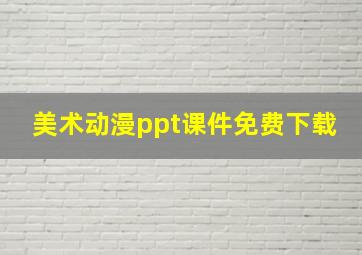 美术动漫ppt课件免费下载