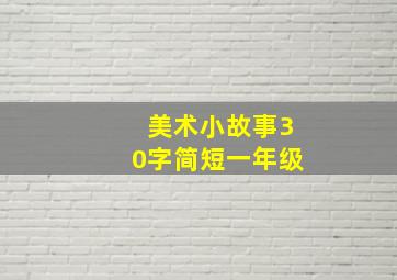 美术小故事30字简短一年级