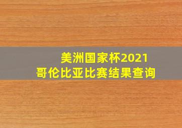 美洲国家杯2021哥伦比亚比赛结果查询