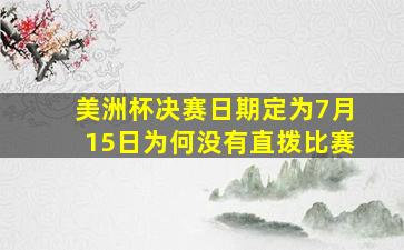 美洲杯决赛日期定为7月15日为何没有直拨比赛