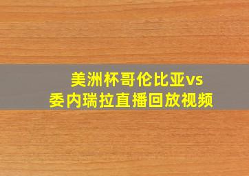 美洲杯哥伦比亚vs委内瑞拉直播回放视频