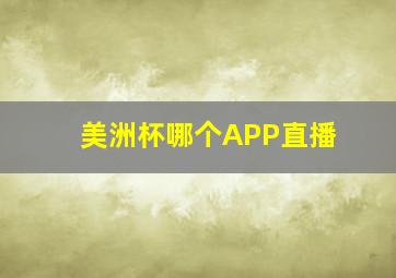 美洲杯哪个APP直播