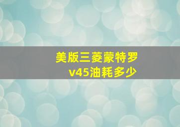 美版三菱蒙特罗v45油耗多少