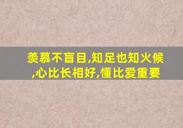 羡慕不盲目,知足也知火候,心比长相好,懂比爱重要