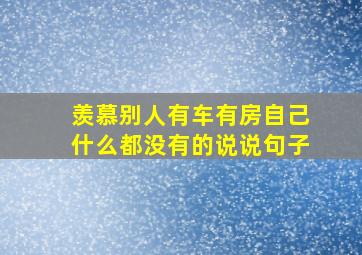 羡慕别人有车有房自己什么都没有的说说句子