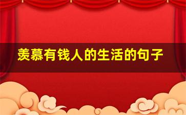 羡慕有钱人的生活的句子