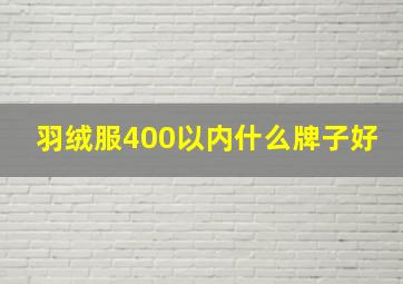 羽绒服400以内什么牌子好