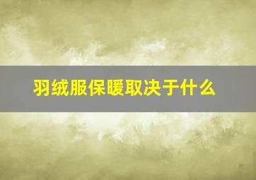 羽绒服保暖取决于什么