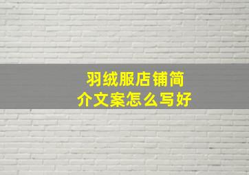 羽绒服店铺简介文案怎么写好