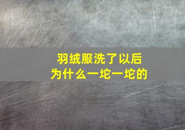 羽绒服洗了以后为什么一坨一坨的