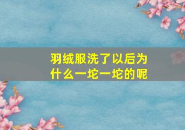 羽绒服洗了以后为什么一坨一坨的呢