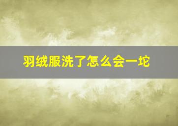 羽绒服洗了怎么会一坨