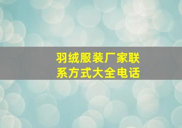 羽绒服装厂家联系方式大全电话