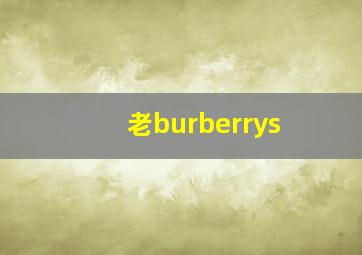 老burberrys