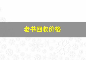 老书回收价格