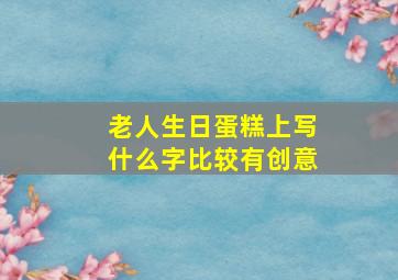 老人生日蛋糕上写什么字比较有创意