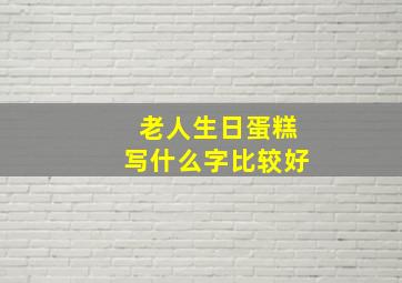 老人生日蛋糕写什么字比较好