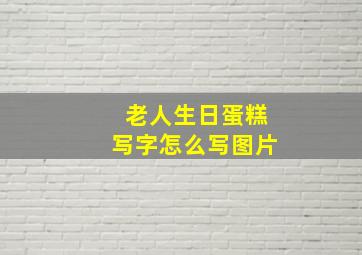 老人生日蛋糕写字怎么写图片