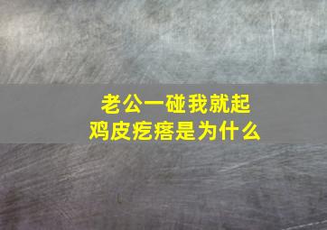 老公一碰我就起鸡皮疙瘩是为什么