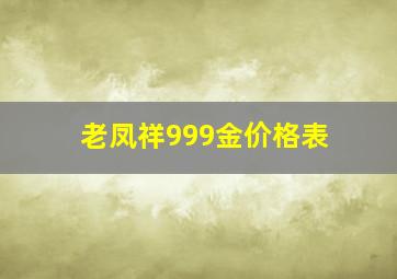 老凤祥999金价格表