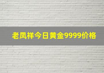 老凤祥今日黄金9999价格