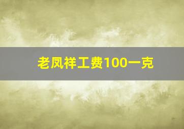 老凤祥工费100一克