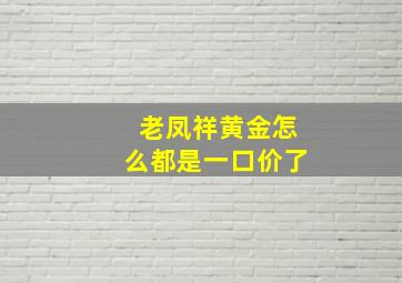 老凤祥黄金怎么都是一口价了