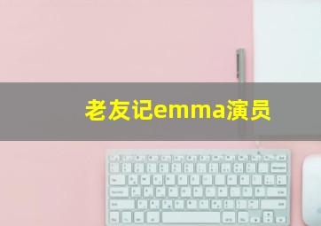 老友记emma演员